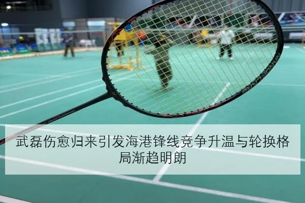 武磊伤愈归来引发海港锋线竞争升温与轮换格局渐趋明朗